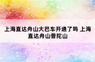 上海直达舟山大巴车开通了吗 上海直达舟山普陀山